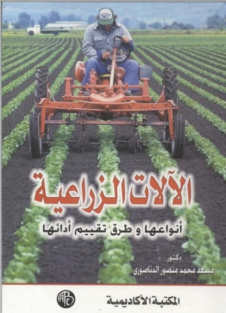صورة الغلاف: الآلات الزراعيه انواعها و طرق تقييم أدائها 1st edition 08972KTAB