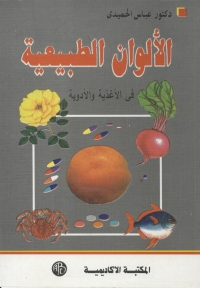 表紙画像: الألوان الطبيعية في الأغذية و الأدوية 1st edition 08973KTAB