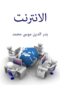 Cover image: الانترنت 1st edition 08974KTAB