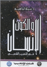 Cover image: الانسان و الكون في التعبير الشعبي 1st edition 08976KTAB