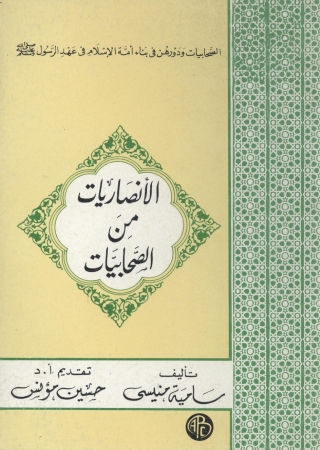Omslagafbeelding: الأنصاريات من الصحابيات 1st edition 08977KTAB