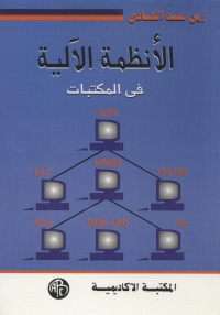 Immagine di copertina: الأنظمة الآلية فى المكتبات 1st edition 08978KTAB