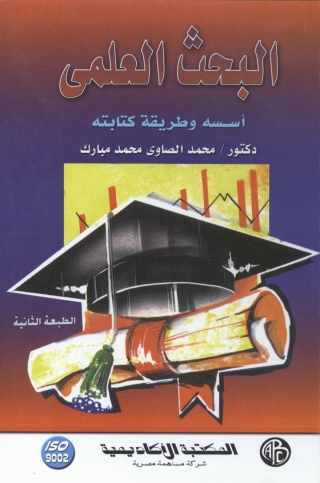 Cover image: البحث العلمى 1st edition 08980KTAB
