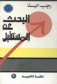 Cover image: البحث عن المستقبل 1st edition 08981KTAB