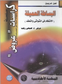 Imagen de portada: البساطة العميقة 1st edition 08982KTAB