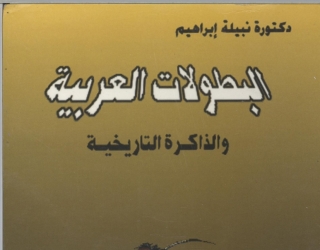 Cover image: البطولات العربية و الذاكرة التاريخية 1st edition 08983KTAB