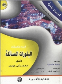 Immagine di copertina: البلورات السائلة 1st edition 08984KTAB