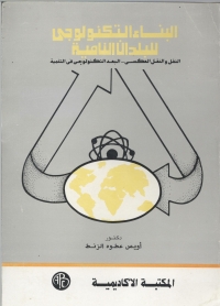 Cover image: البناء التكنولوجي للبلدان النامية 1st edition 08985KTAB