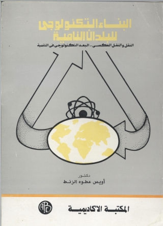 表紙画像: البناء التكنولوجي للبلدان النامية 1st edition 08985KTAB