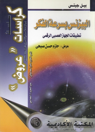 表紙画像: البيزنس بسرعة الفكر 1st edition 08986KTAB