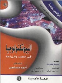 Cover image: البيوتكنولوجيا في الطب و الزراعة 1st edition 08987KTAB