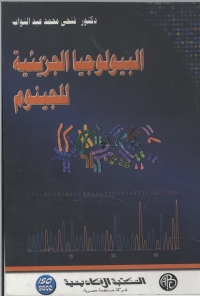 Imagen de portada: البيولوجيا الجزيئية للجينوم 1st edition 08988KTAB