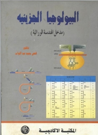 Cover image: البيولوجيا الجزيئيه 1st edition 08989KTAB