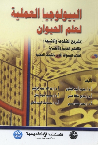 Cover image: البيولوجيا العملية لعلم الحيوان 1st edition 08990KTAB