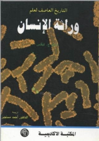 Cover image: التاريخ العاصف لعلم وراثة الإنسان 1st edition 08992KTAB
