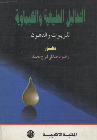 Immagine di copertina: التحاليل الطبيعية و الكيماوية للزيوت و الدهون 1st edition 08993KTAB