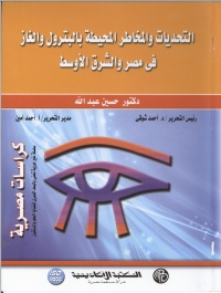 Cover image: التحديات والمخاطر المحيطة بالبترول و الغاز فى مصر و الشرق الاوسط 1st edition 08994KTAB