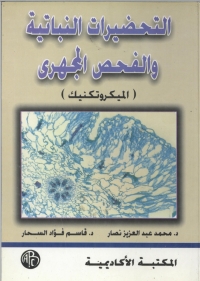 Imagen de portada: التحضيرات النباتية و الفحص المجهرى 1st edition 08995KTAB