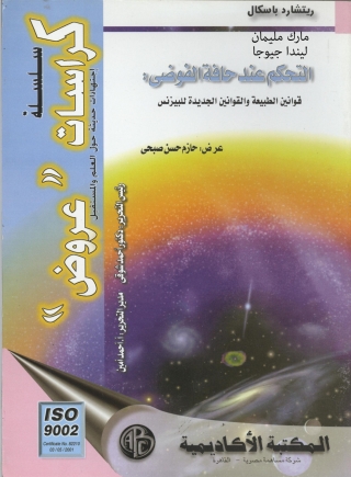 Imagen de portada: التحكم عند حافة الفوضى 1st edition 08996KTAB