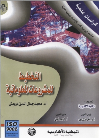 Cover image: التخطيط للمشروعات المعلوماتية 1st edition 08998KTAB