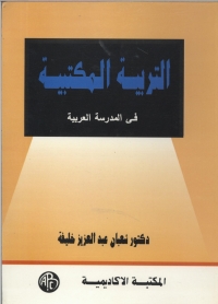 Cover image: التربية المكتبية 1st edition 08999KTAB