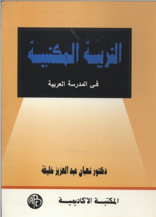 表紙画像: التربية المكتبية 1st edition 08999KTAB