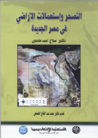 Cover image: التصحر و استعمالات الآراضى فى مصر الجديدة 1st edition 09001KTAB