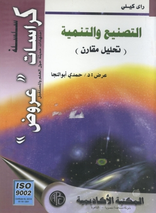 Imagen de portada: التصنيع و التنمية 1st edition 09002KTAB
