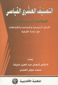 Cover image: التصنيف العشرى القياسى الجداول الرئيسية و المساعدة 1st edition 09003KTAB