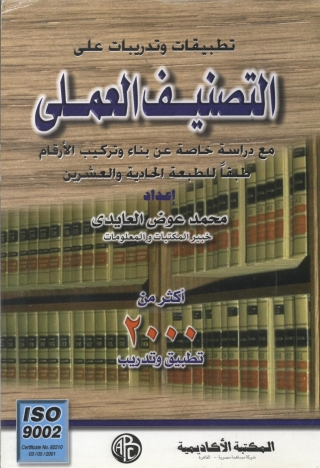 Cover image: التصنيف العملى 1st edition 09004KTAB