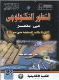 Immagine di copertina: التطور التكنولوجي في مصر 1st edition 09005KTAB