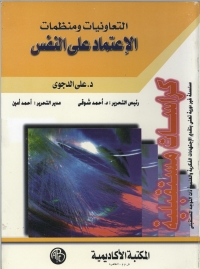 Cover image: التعاونيات و منظمات الاعتماد علي النفس 1st edition 09006KTAB