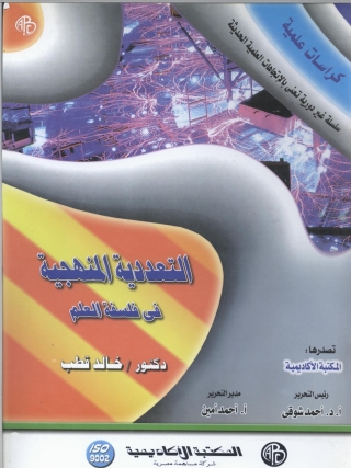 Imagen de portada: التعددية المنهجية في فلسفة العلم 1st edition 09007KTAB
