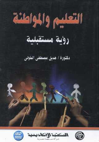 Cover image: التعليم و المواطنة 1st edition 09009KTAB