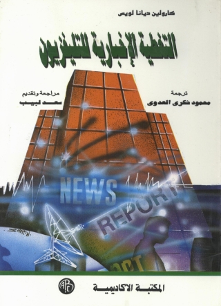 表紙画像: التغطية الإخبارية للتليفزيون 1st edition 09010KTAB