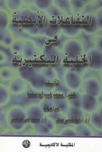 Immagine di copertina: التفاعلات الأيضية فى الخلية البكتيرية 1st edition 09011KTAB