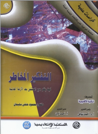 Cover image: التفكير المخاطر 1st edition 09012KTAB