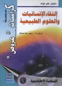 Cover image: إلتقاء الإنسانيات و العلوم الطبيعية 1st edition 09013KTAB