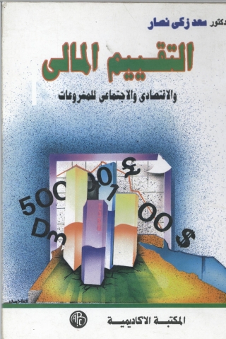 Cover image: التقييم المالى و الاقتصادى و الاجتماعى للمشروعات 1st edition 09015KTAB