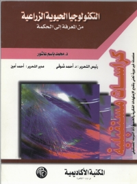 Cover image: التكنولوجيا الحيوية الزراعية من المعرفة الي الحكمة 1st edition 09016KTAB