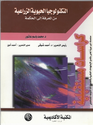 Immagine di copertina: التكنولوجيا الحيوية الزراعية من المعرفة الي الحكمة 1st edition 09016KTAB