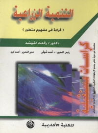 Cover image: التنمية الزراعية 1st edition 09018KTAB