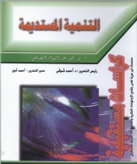 Cover image: التنمية المستديمة 1st edition 09019KTAB