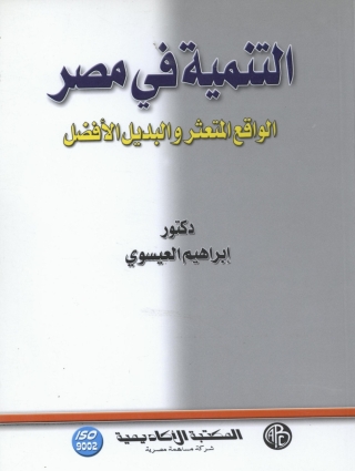 Cover image: التنمية في مصر 1st edition 09020KTAB