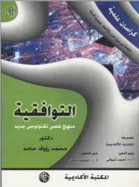 Cover image: التوافقية منهج علمي تكنولوجي جديد 1st edition 09021KTAB