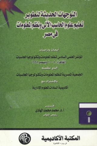 Cover image: التوجهات الحديثة لتطوير تعليم علوم الحاسب الآلى و نظم المعلومات فى مصر 1st edition 09022KTAB