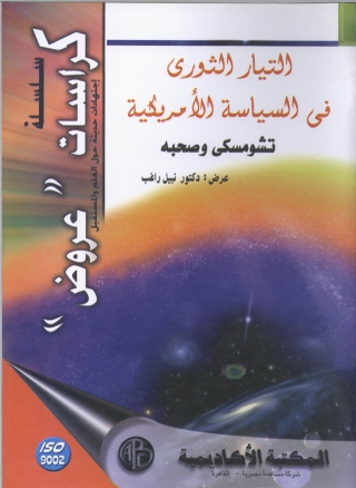 表紙画像: التيار الثوري في السياسة الأمريكية 1st edition 09023KTAB