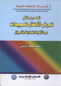 Cover image: الحد من مخاطر تعرض الأطفال للمبيدات من الأغذية المتداولة بالأسواق 1st edition 09030KTAB