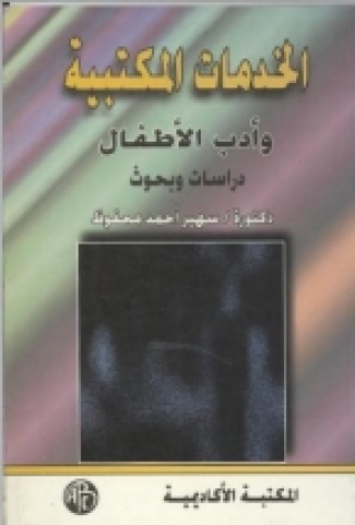 Cover image: الخدمات المكتبية و أدب الأطفال 1st edition 09031KTAB