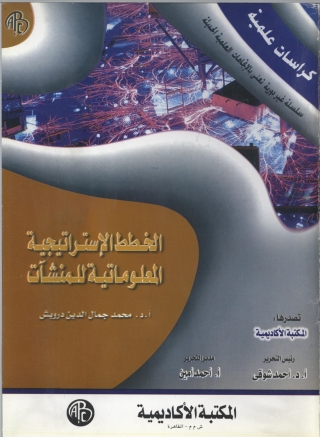 Cover image: الخطط الاستراتيجية المعلوماتية للمنشآت 1st edition 09032KTAB